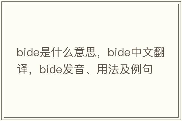 bide是什么意思，bide中文翻譯，bide發(fā)音、用法及例句