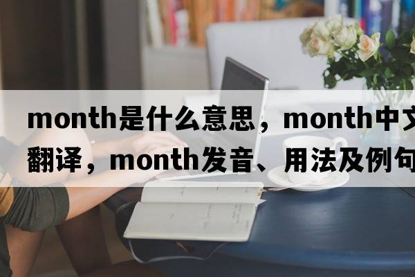 month是什么意思，month中文翻譯，month發(fā)音、用法及例句