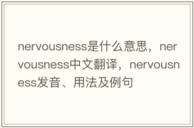 nervousness是什么意思，nervousness中文翻譯，nervousness發(fā)音、用法及例句