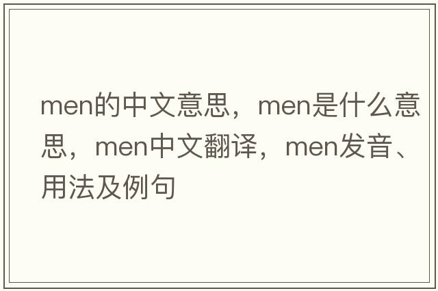 men的中文意思，men是什么意思，men中文翻譯，men發(fā)音、用法及例句