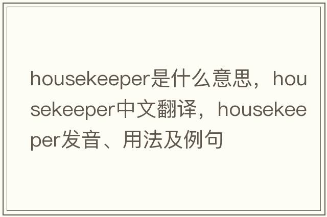 housekeeper是什么意思，housekeeper中文翻譯，housekeeper發(fā)音、用法及例句