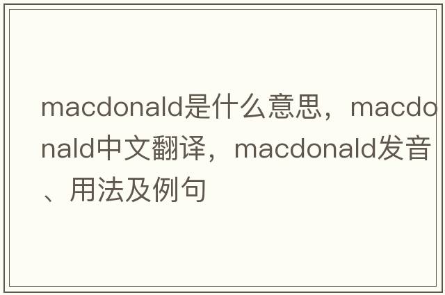 macdonald是什么意思，macdonald中文翻譯，macdonald發(fā)音、用法及例句