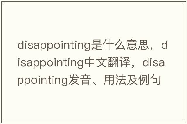 disappointing是什么意思，disappointing中文翻譯，disappointing發(fā)音、用法及例句