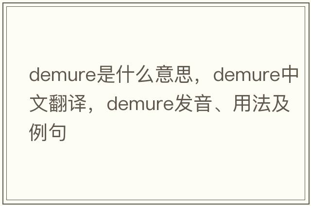 demure是什么意思，demure中文翻譯，demure發(fā)音、用法及例句