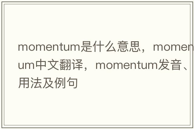 momentum是什么意思，momentum中文翻譯，momentum發(fā)音、用法及例句