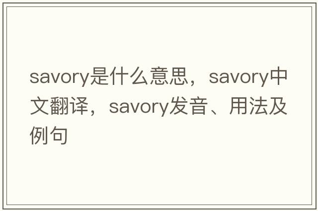 savory是什么意思，savory中文翻譯，savory發(fā)音、用法及例句
