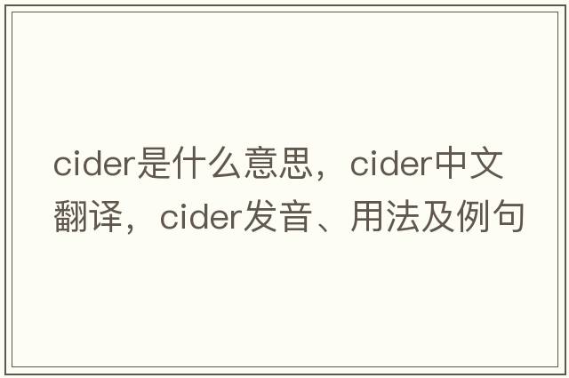 cider是什么意思，cider中文翻譯，cider發(fā)音、用法及例句