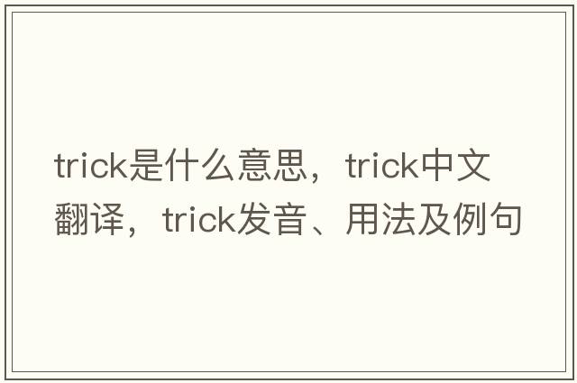 trick是什么意思，trick中文翻譯，trick發(fā)音、用法及例句