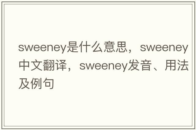 Sweeney是什么意思，Sweeney中文翻譯，Sweeney發(fā)音、用法及例句