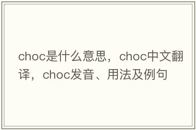 choc是什么意思，choc中文翻譯，choc發(fā)音、用法及例句