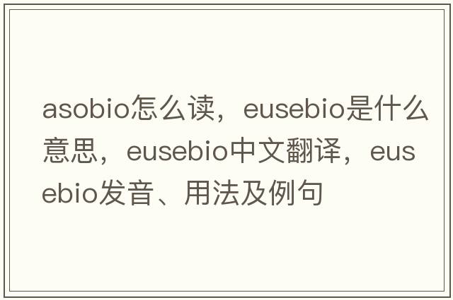 asobio怎么讀，Eusebio是什么意思，Eusebio中文翻譯，Eusebio發(fā)音、用法及例句