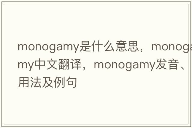 monogamy是什么意思，monogamy中文翻譯，monogamy發(fā)音、用法及例句