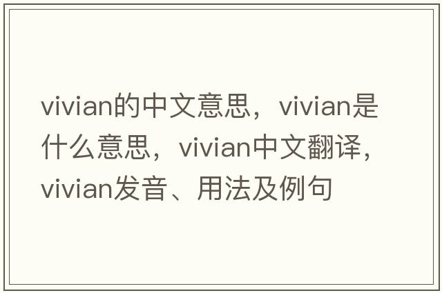 vivian的中文意思，vivian是什么意思，vivian中文翻譯，vivian發(fā)音、用法及例句