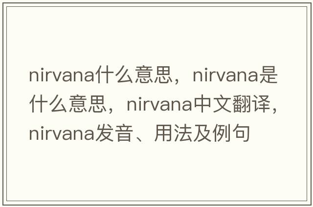 nirvana什么意思，nirvana是什么意思，nirvana中文翻譯，nirvana發(fā)音、用法及例句