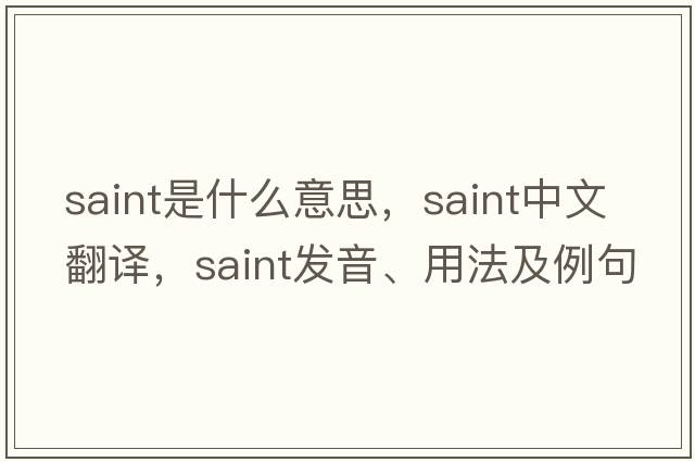 Saint是什么意思，Saint中文翻譯，Saint發(fā)音、用法及例句