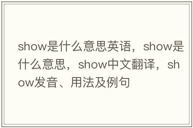 show是什么意思英語(yǔ)，show是什么意思，show中文翻譯，show發(fā)音、用法及例句