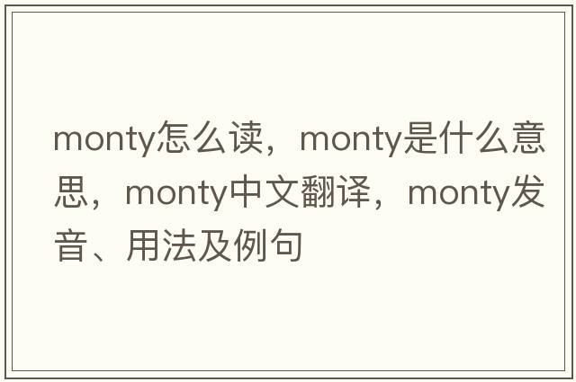 monty怎么讀，monty是什么意思，monty中文翻譯，monty發(fā)音、用法及例句