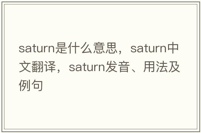Saturn是什么意思，Saturn中文翻譯，Saturn發(fā)音、用法及例句