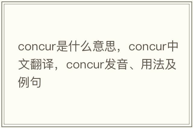 concur是什么意思，concur中文翻譯，concur發(fā)音、用法及例句