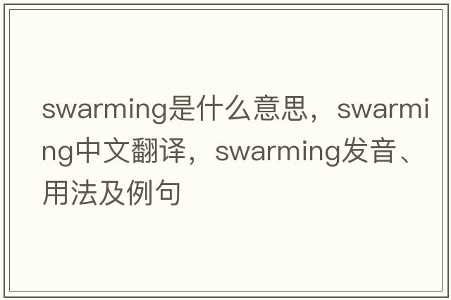 swarming是什么意思，swarming中文翻譯，swarming發(fā)音、用法及例句