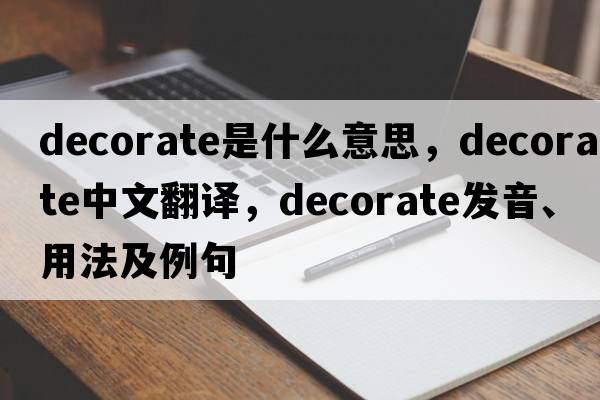 decorate是什么意思，decorate中文翻譯，decorate發(fā)音、用法及例句