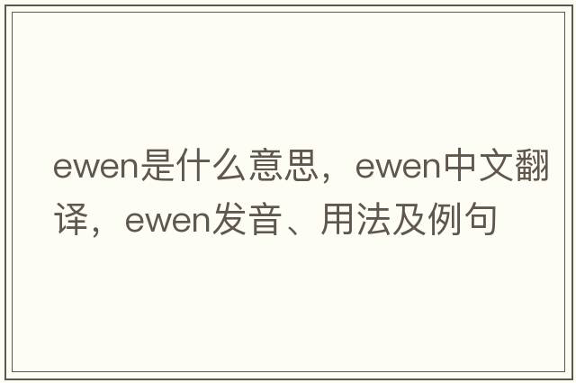 Ewen是什么意思，Ewen中文翻譯，Ewen發(fā)音、用法及例句