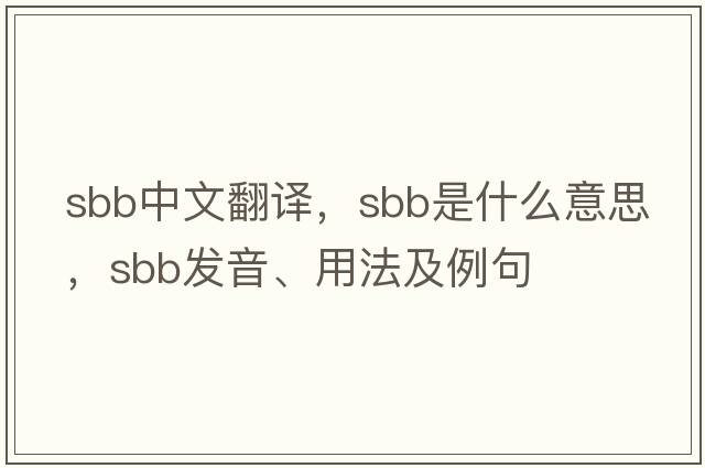 sbb中文翻譯，sbb是什么意思，sbb發(fā)音、用法及例句