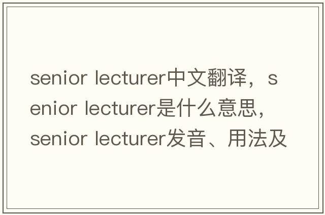 senior lecturer中文翻譯，senior lecturer是什么意思，senior lecturer發(fā)音、用法及例句