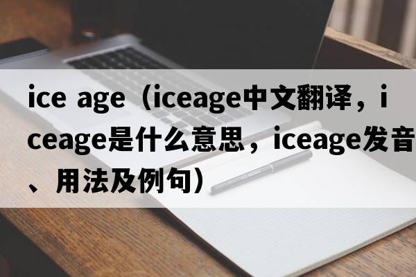 ice age（iceage中文翻譯，iceage是什么意思，iceage發(fā)音、用法及例句）