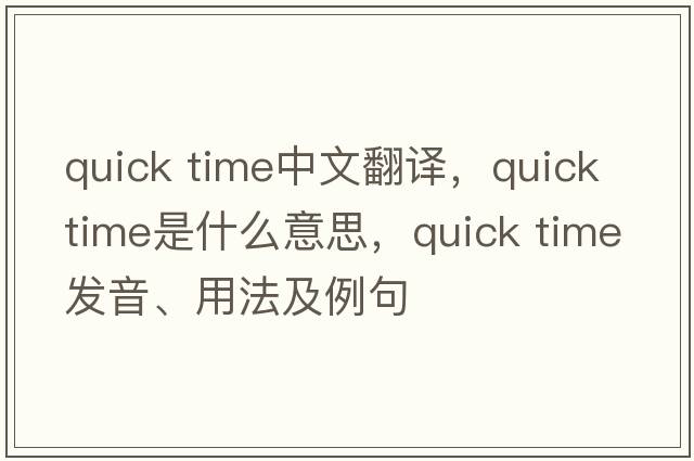 quick time中文翻譯，quick time是什么意思，quick time發(fā)音、用法及例句