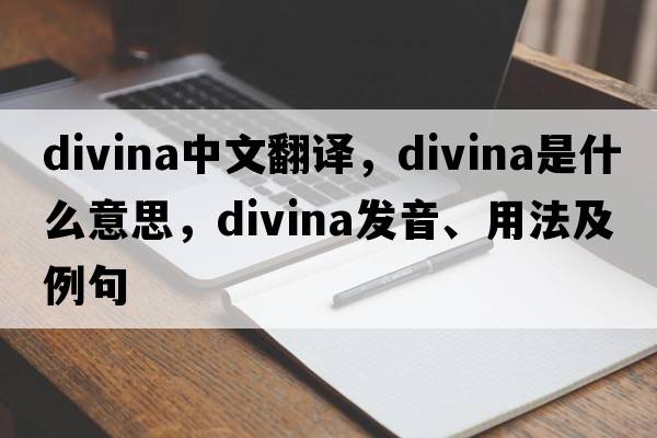 Divina中文翻譯，Divina是什么意思，Divina發(fā)音、用法及例句