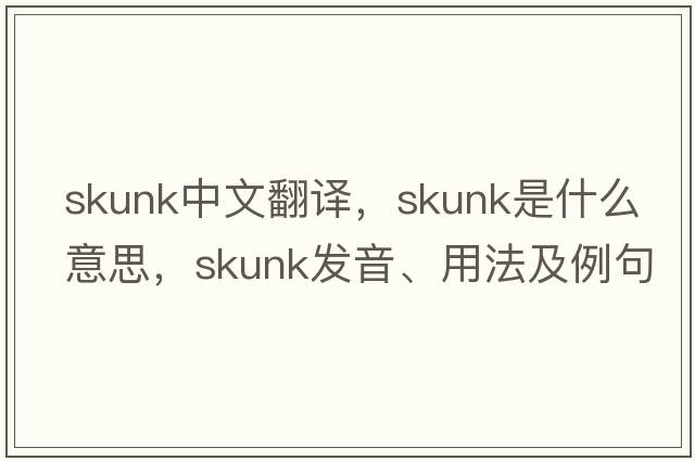skunk中文翻譯，skunk是什么意思，skunk發(fā)音、用法及例句