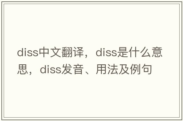 diss中文翻譯，diss是什么意思，diss發(fā)音、用法及例句