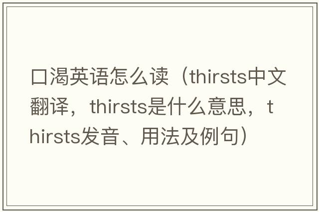 口渴英語(yǔ)怎么讀（thirsts中文翻譯，thirsts是什么意思，thirsts發(fā)音、用法及例句）