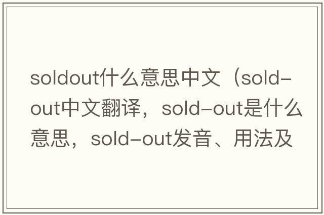 soldout什么意思中文（sold-out中文翻譯，sold-out是什么意思，sold-out發(fā)音、用法及例句）