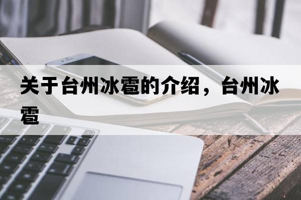 關(guān)于臺州冰雹的介紹，臺州冰雹