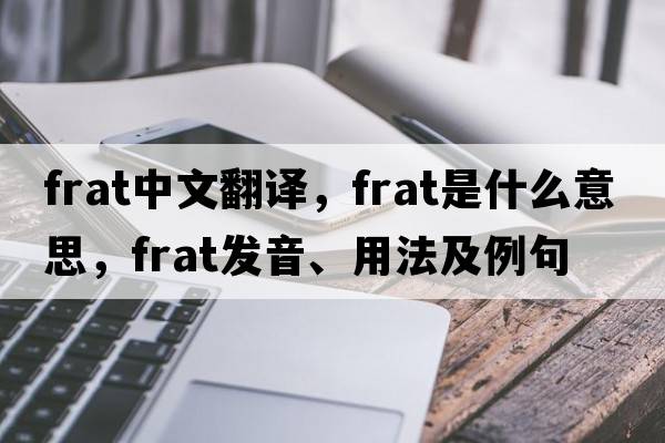 frat中文翻譯，frat是什么意思，frat發(fā)音、用法及例句