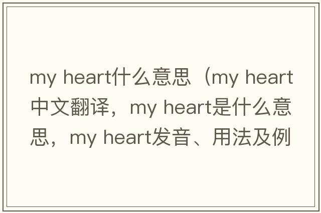 my heart什么意思（my heart中文翻譯，my heart是什么意思，my heart發(fā)音、用法及例句）