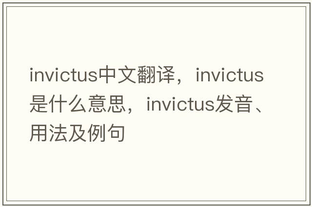 invictus中文翻譯，invictus是什么意思，invictus發(fā)音、用法及例句