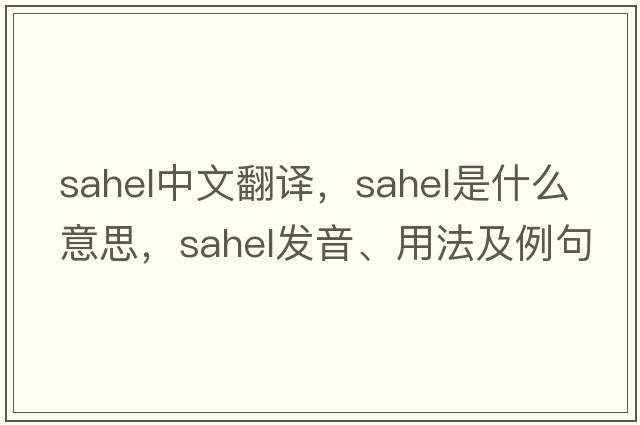 sahel中文翻譯，sahel是什么意思，sahel發(fā)音、用法及例句
