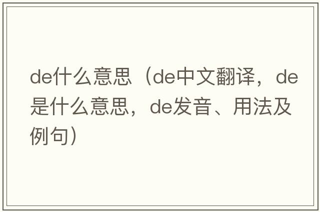 de什么意思（de中文翻譯，de是什么意思，de發(fā)音、用法及例句）