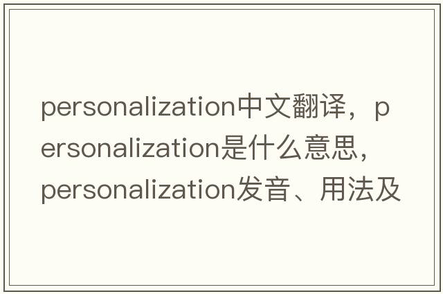 personalization中文翻譯，personalization是什么意思，personalization發(fā)音、用法及例句