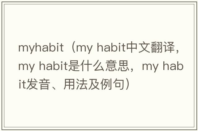 myhabit（my habit中文翻譯，my habit是什么意思，my habit發(fā)音、用法及例句）