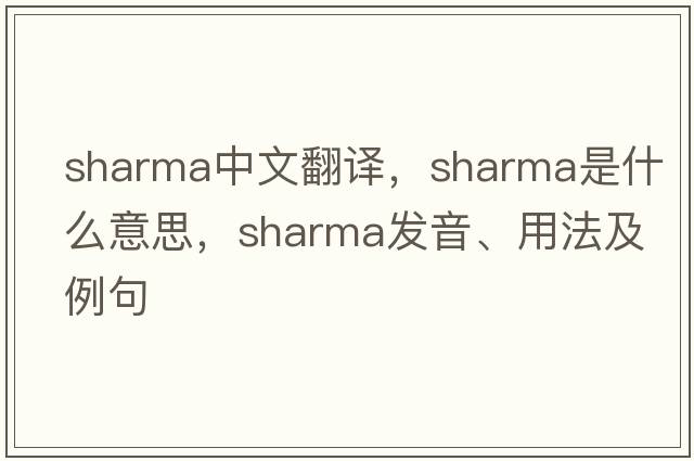 Sharma中文翻譯，Sharma是什么意思，Sharma發(fā)音、用法及例句