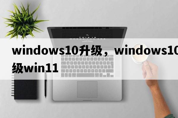 windows10升級，windows10升級win11
