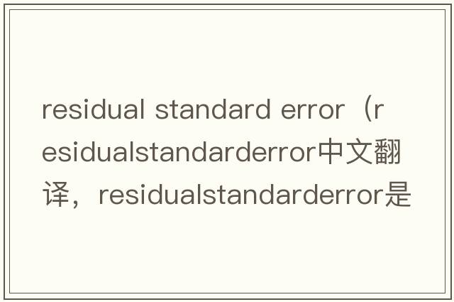 residual standard error（residualstandarderror中文翻譯，residualstandarderror是什么意思，residualstandarderror發(fā)音