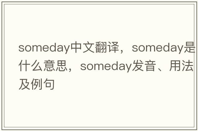 someday中文翻譯，someday是什么意思，someday發(fā)音、用法及例句