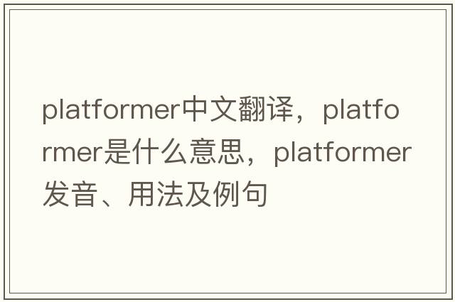 platformer中文翻譯，platformer是什么意思，platformer發(fā)音、用法及例句