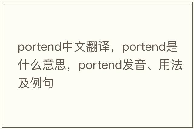 portend中文翻譯，portend是什么意思，portend發(fā)音、用法及例句