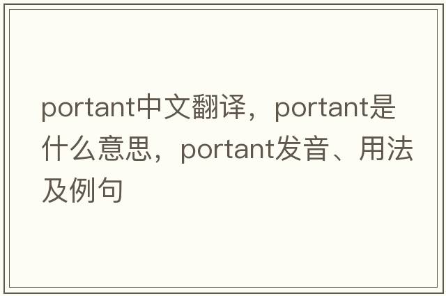 portant中文翻譯，portant是什么意思，portant發(fā)音、用法及例句